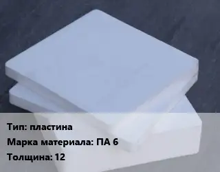 Капролон листовой пластина ПА 6 s=12